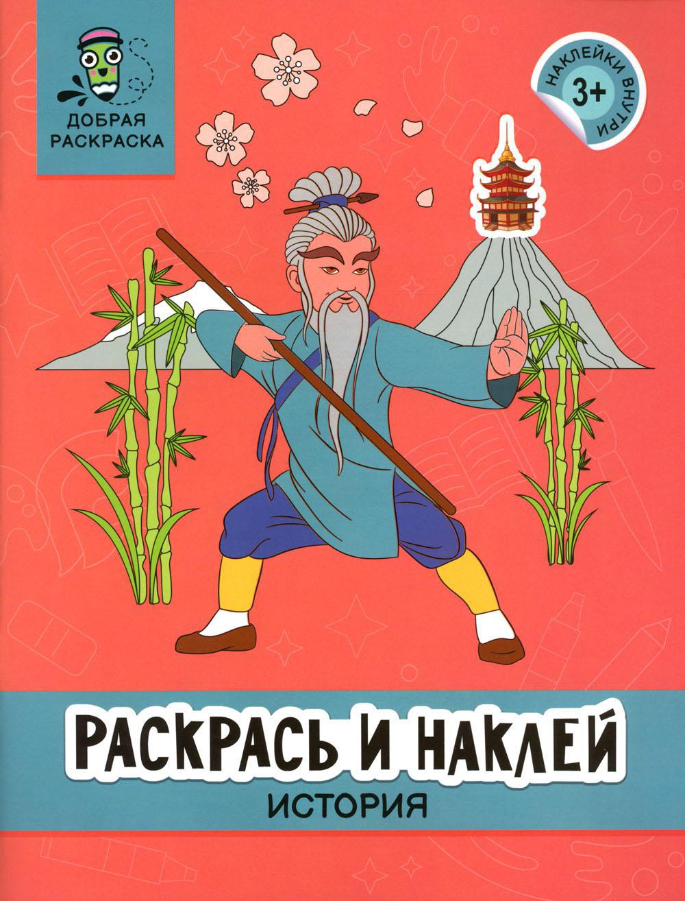 Раскрась и наклей: история: книжка-раскраска