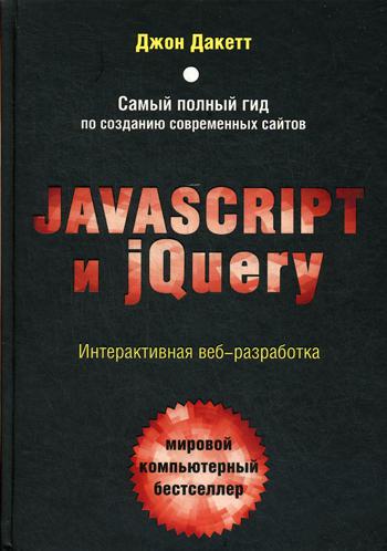 Javascript и jQuery. Интерактивная веб-разработка