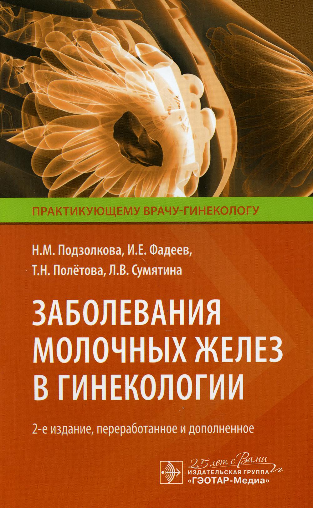 Заболевания молочных желез в гинекологии. 2-е изд., перераб. и доп