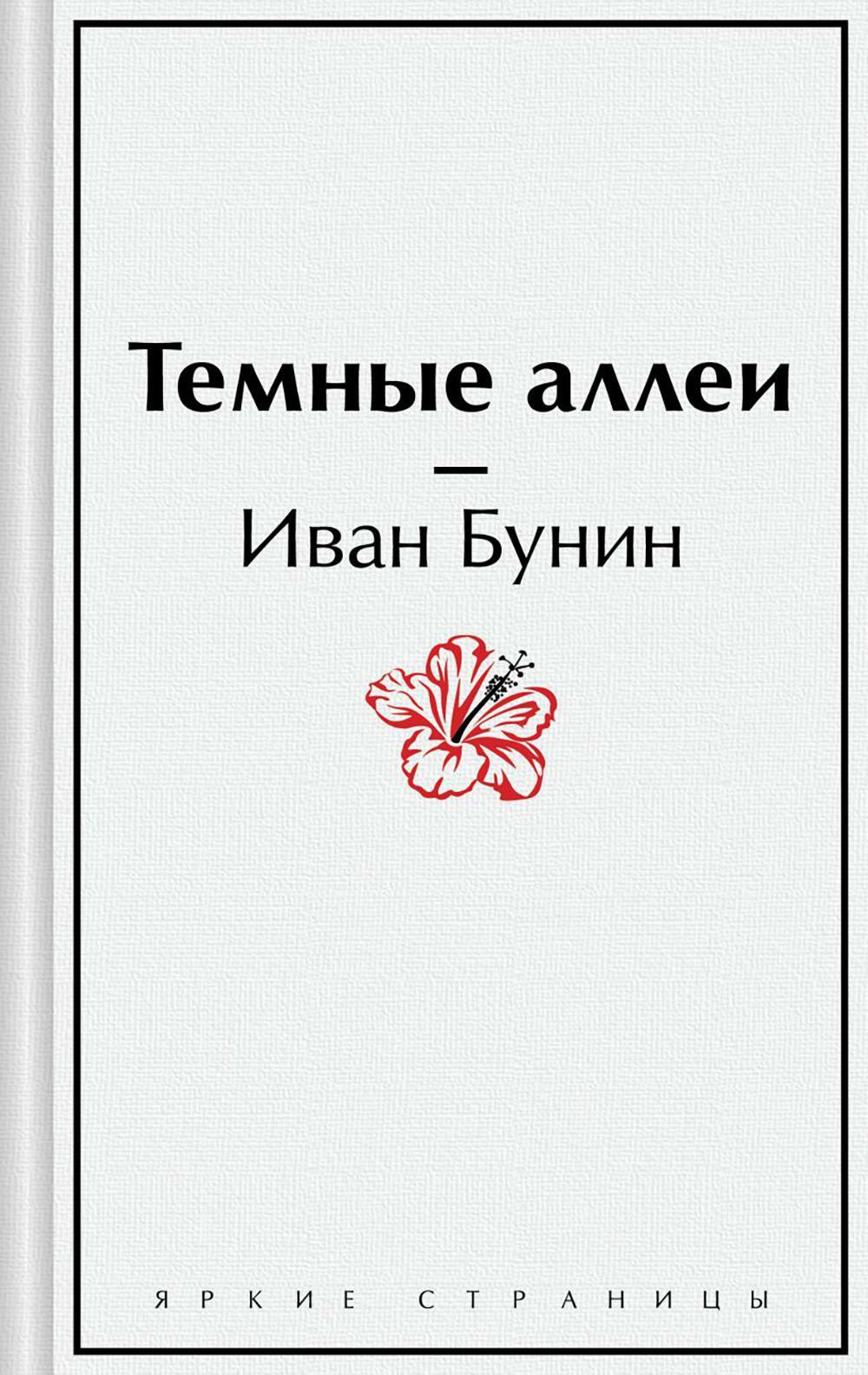 Темные аллеи. Рассказы