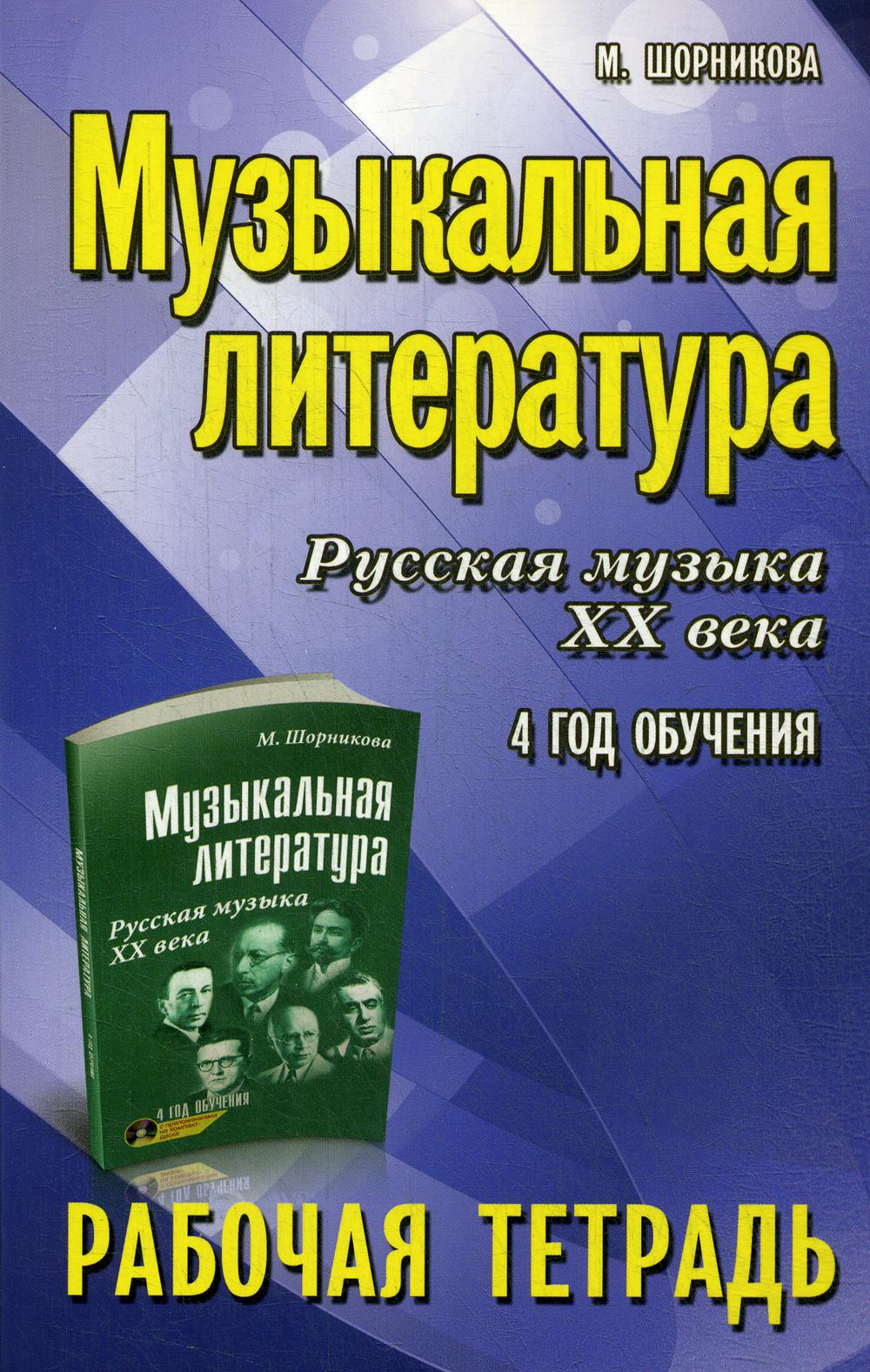 Музыкальная литература. Русская музыка XX века. 4 год обучения: рабочая тетрадь. 5-е изд