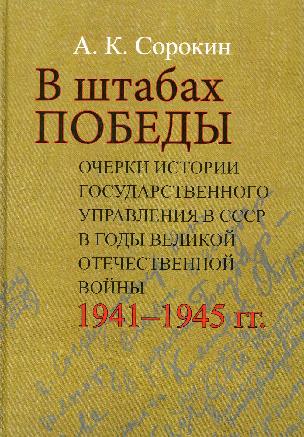 В штабах Победы: Очерки истории государственного управления в СССР в годы Великой Отечественной  войны 1941–1945 гг