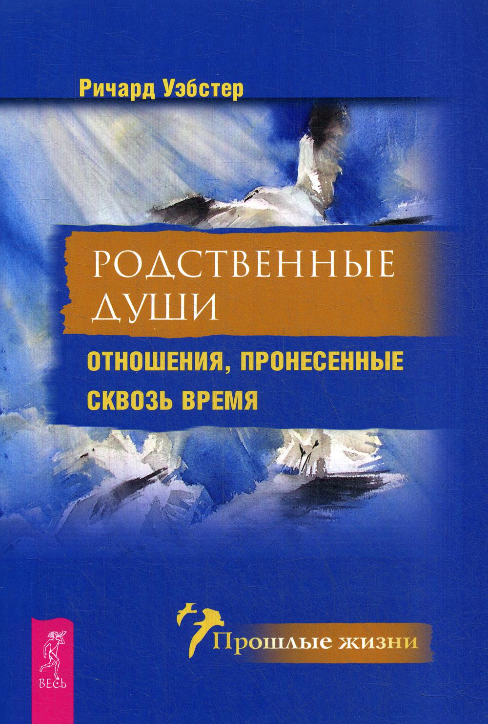 Родственные души. Отношения, пронесенные сквозь время