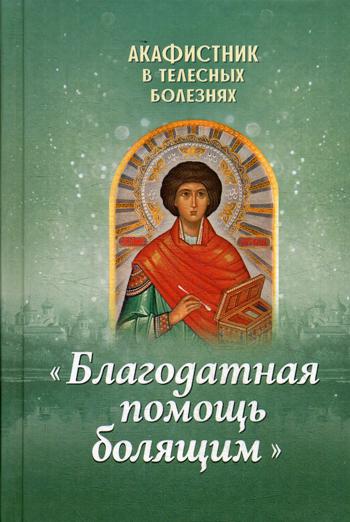 Акафистник в телесных болезнях "Благодатная помощь болящим"