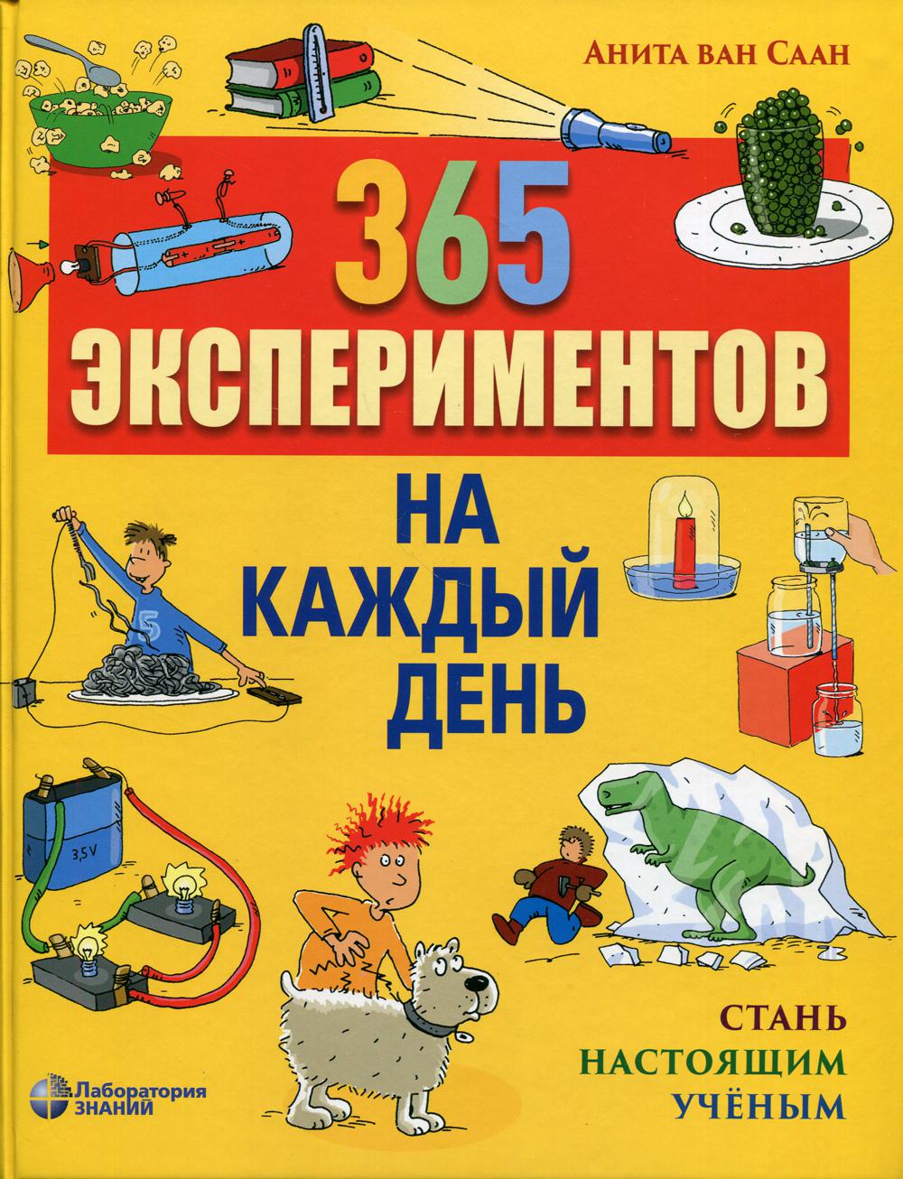 365 экспериментов на каждый день. 4-е изд