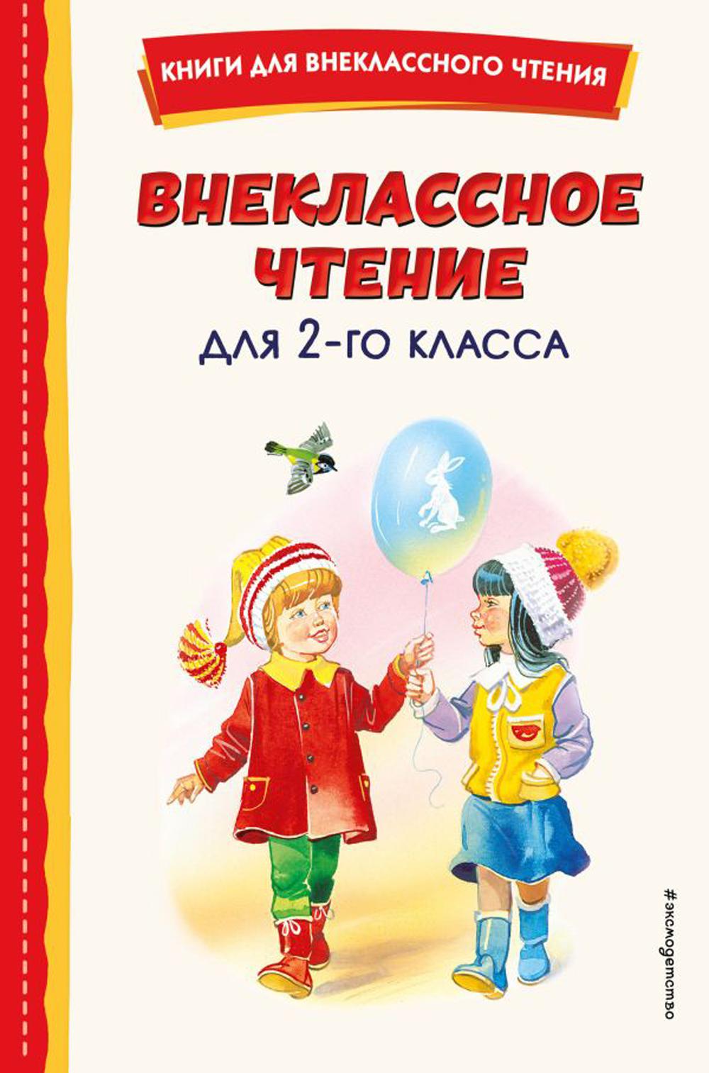 Внеклассное чтение для 2 класса