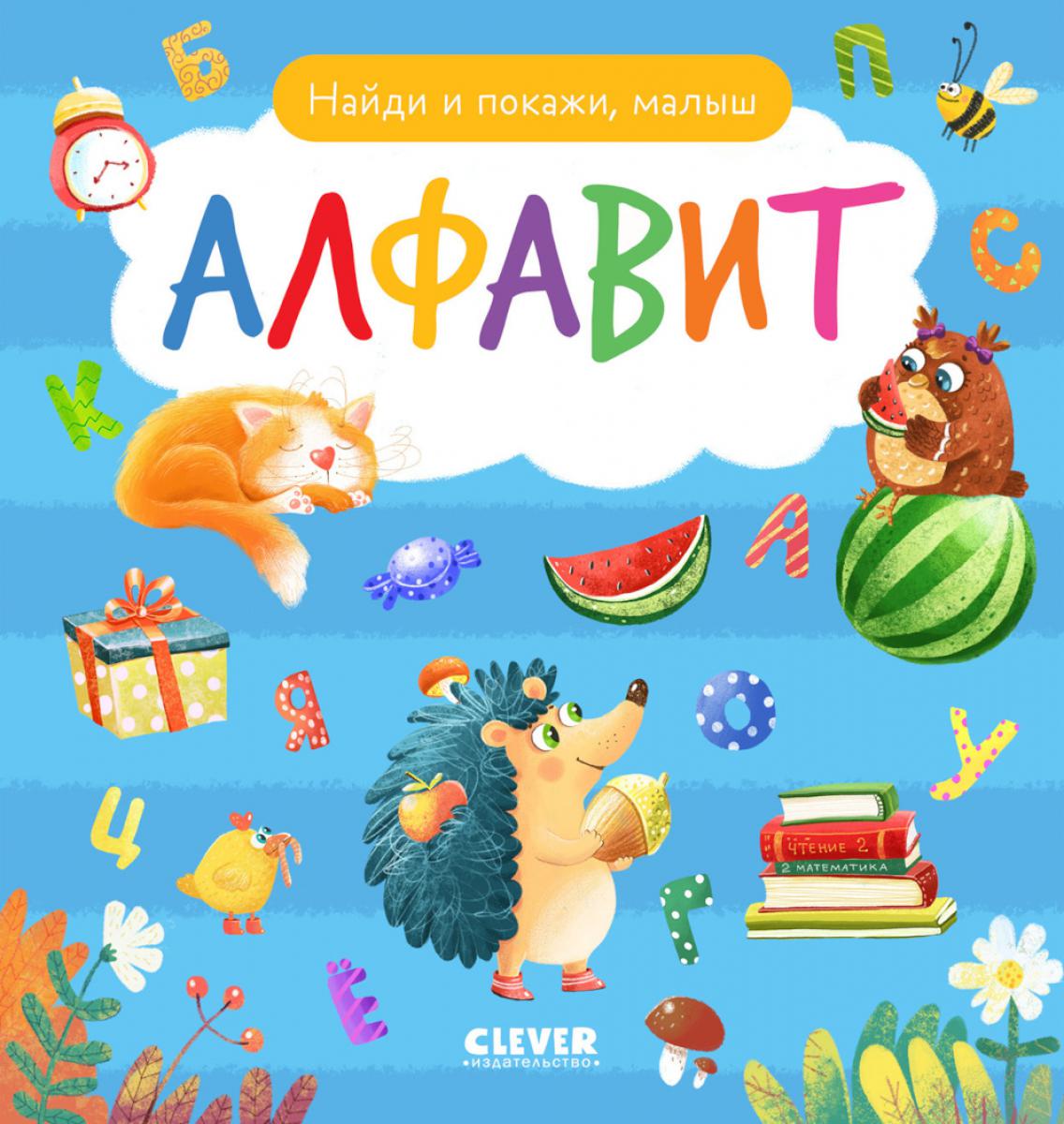 Найди и покажи, малыш. Алфавит