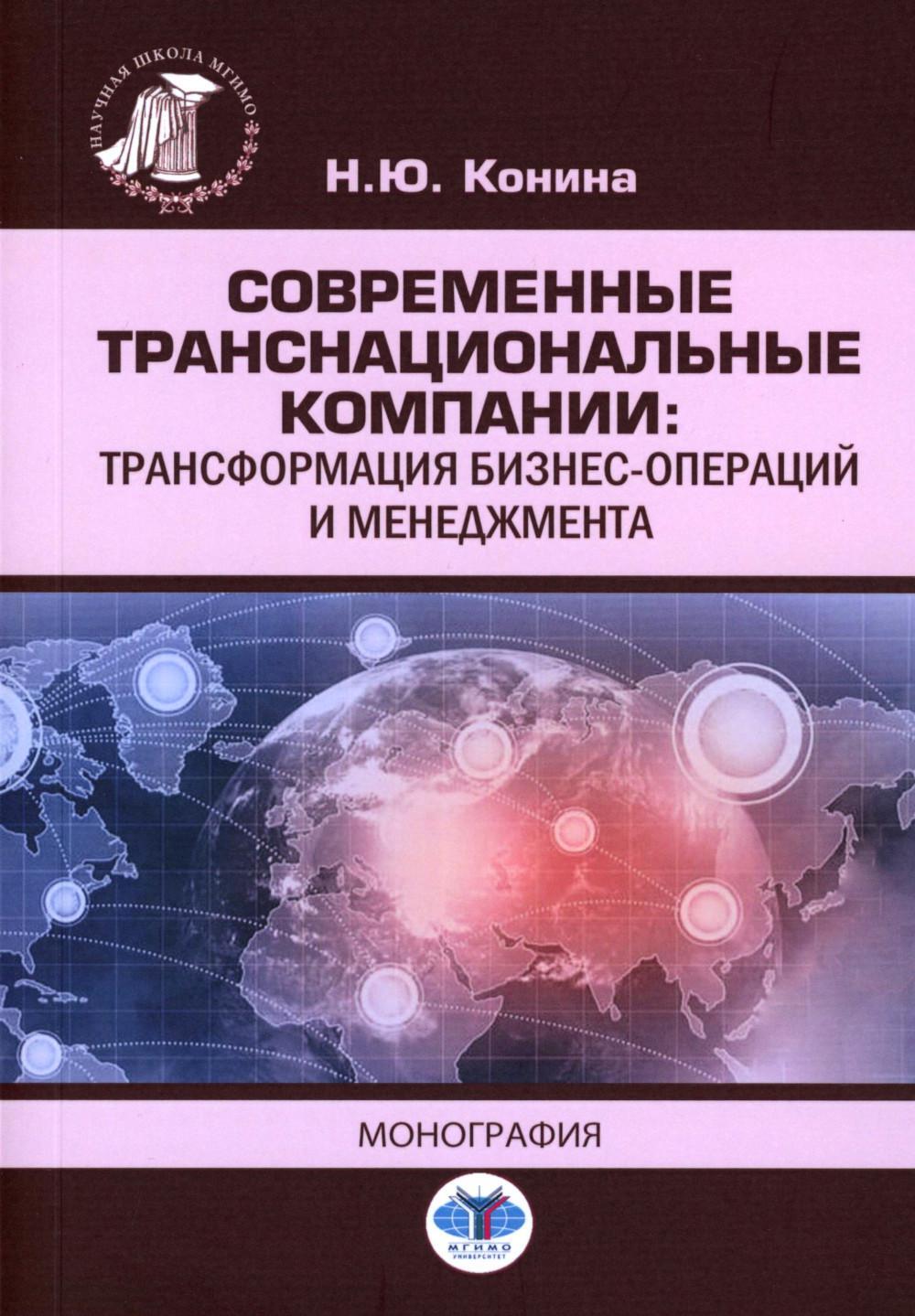 Современные транснациональные компании: трансформация бизнес-операций и менеджмента: монография