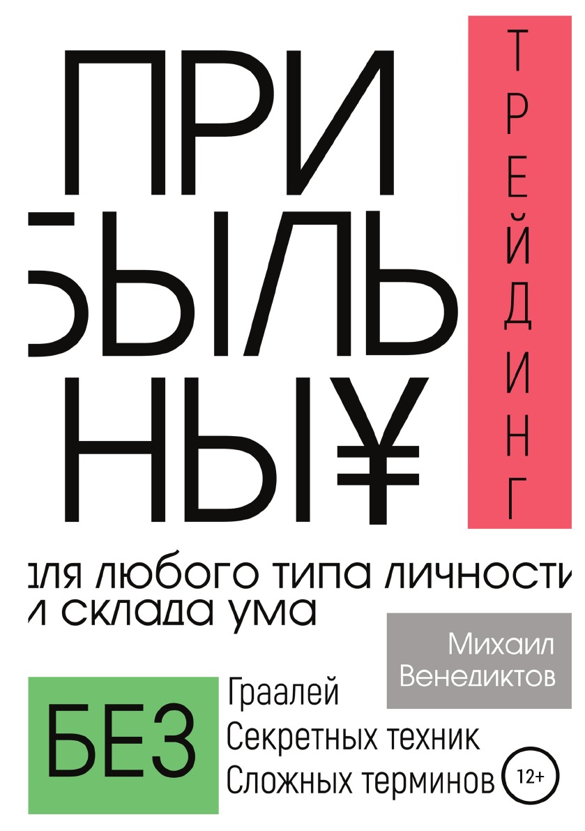 Прибыльный трейдинг для любого типа личности и склада ума