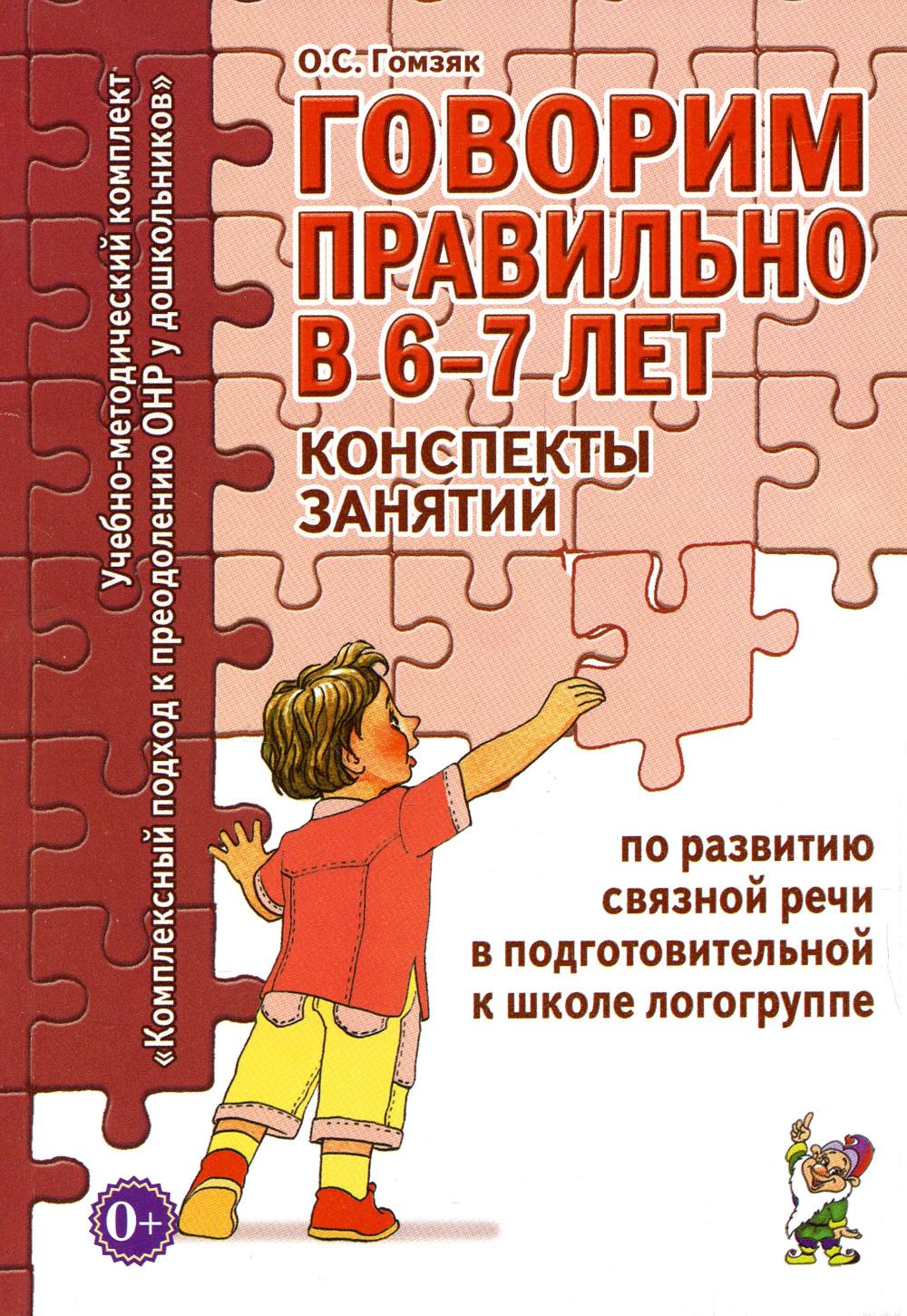 Говорим правильно в 6-7 лет. Конспекты занятий по развитию связной речи в подготовительной к школе логогруппе