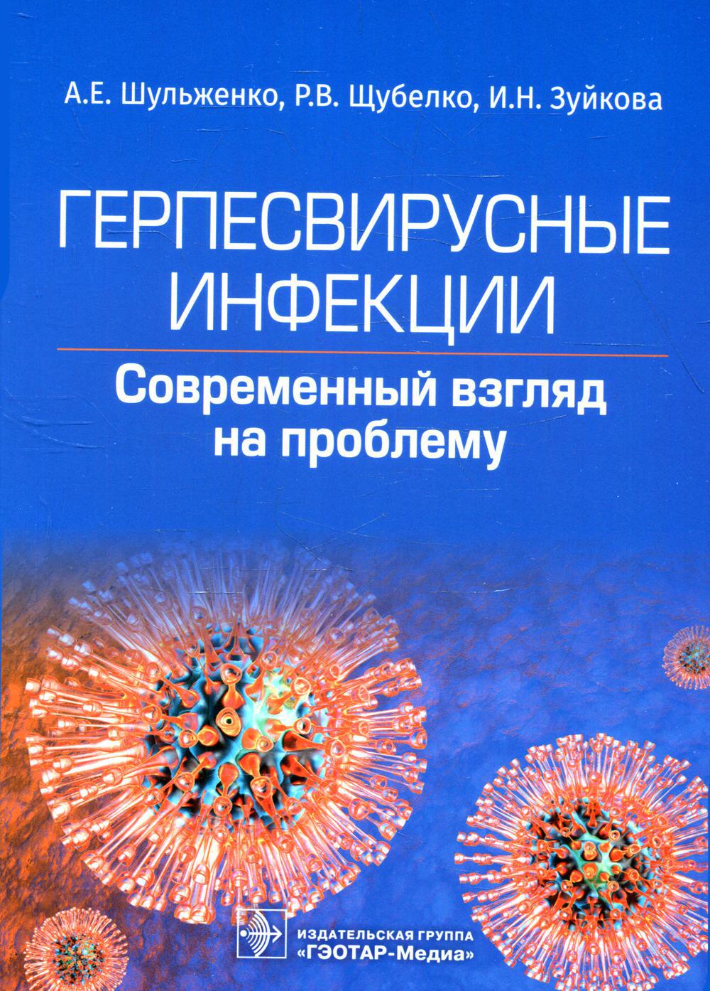 Герпесвирусные инфекции. Cовременный взгляд на проблему