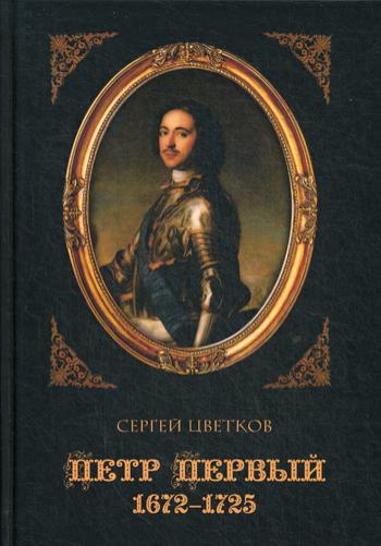 Петр Первый. 1672–1725. 2-е изд., испр