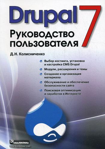 Drupal 7. Руководство пользователя