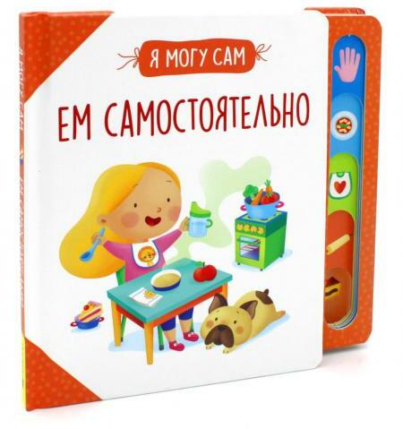 Ем самостоятельно!