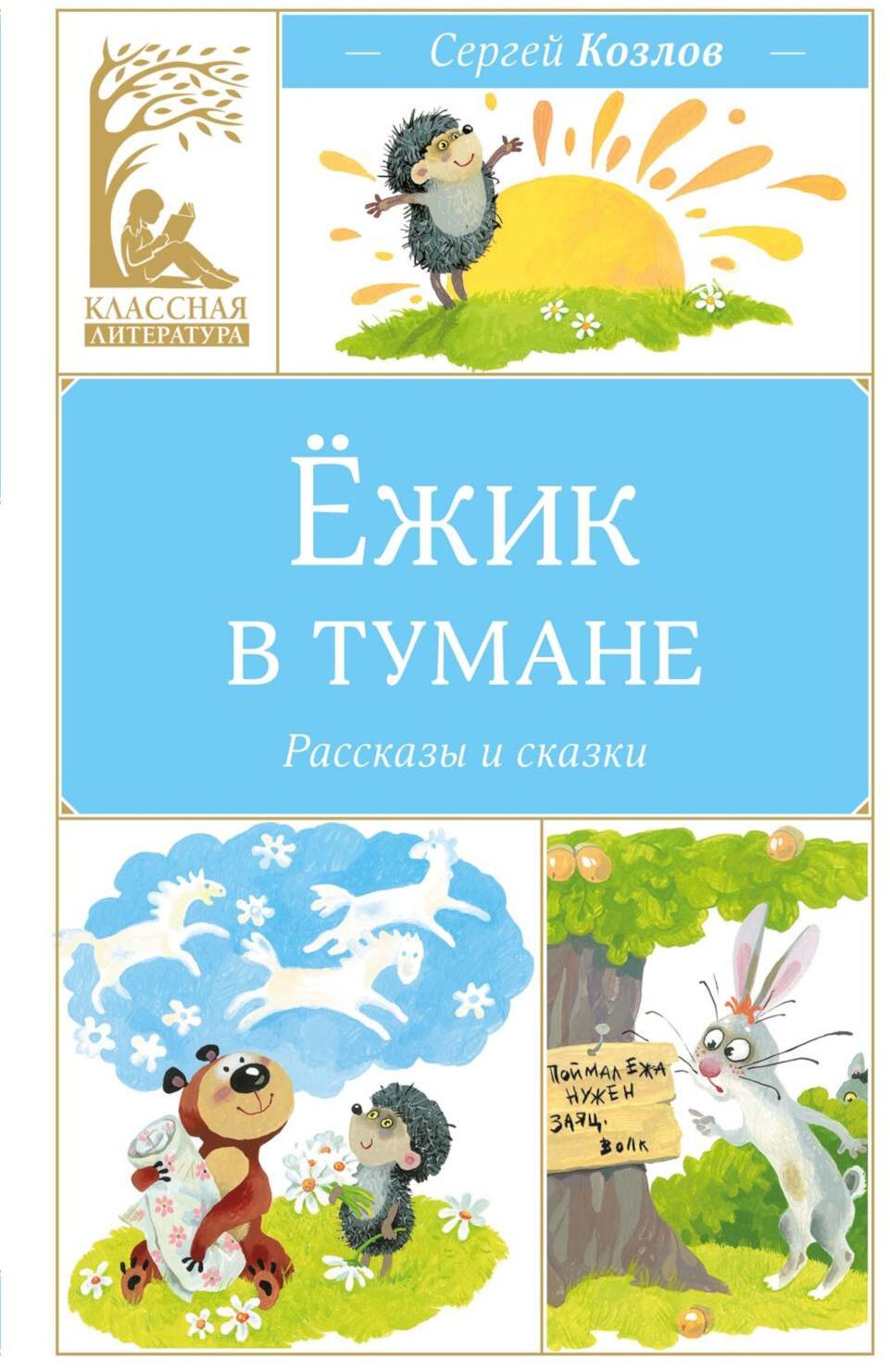 Ежик в тумане
