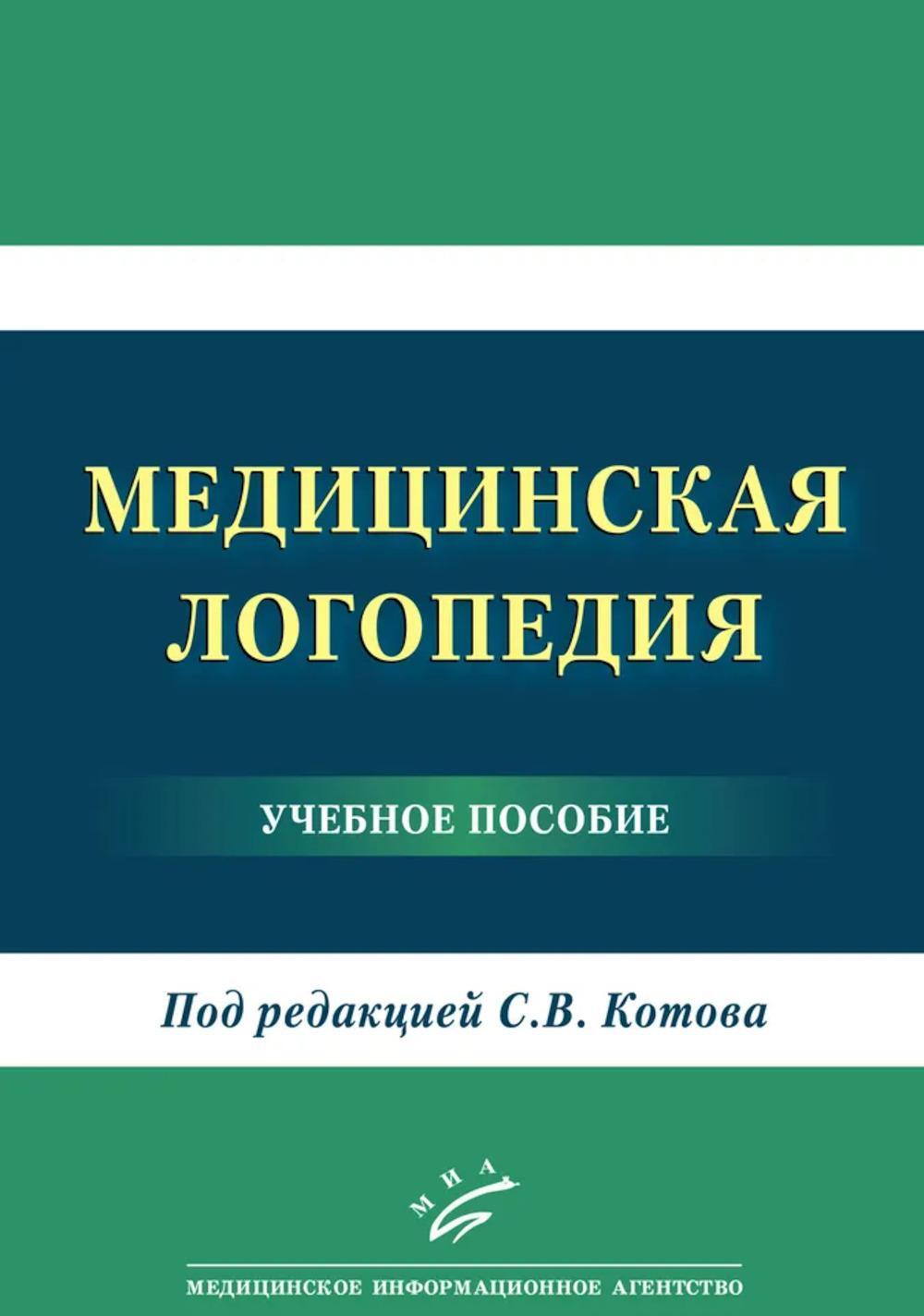 Медицинская логопедия: Учебное пособие