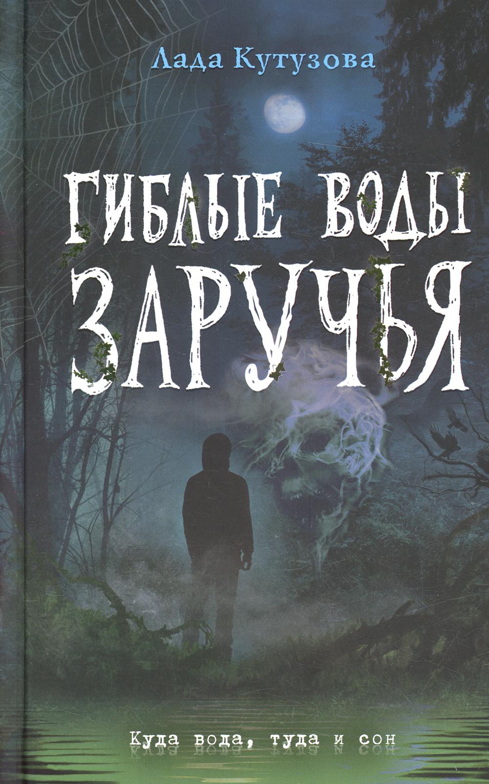 Гиблые воды Заручья