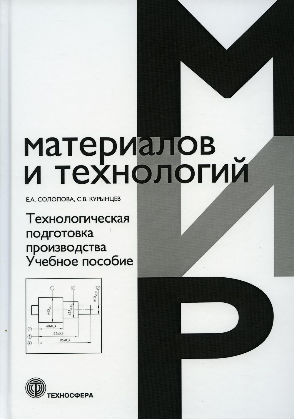 Технологическая подготовка производства: Учебное пособие