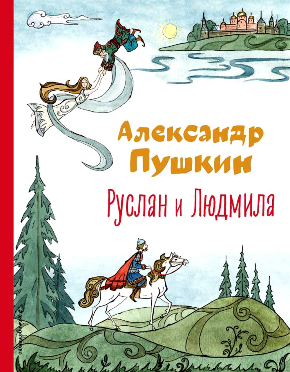 Руслан и Людмила