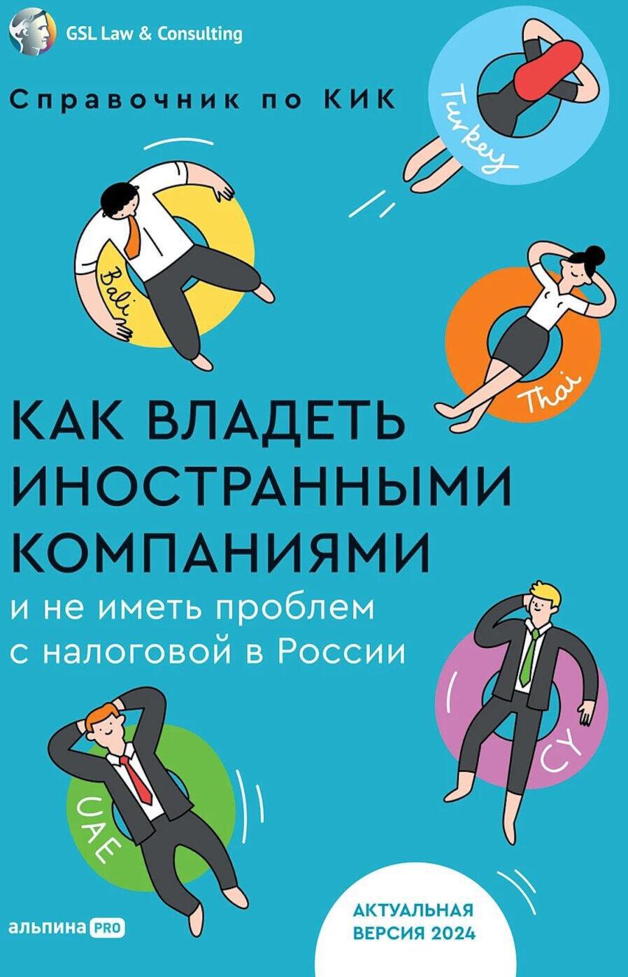 Как владеть иностранными компаниями и не иметь проблем с налоговой в России: Справочник по КИК