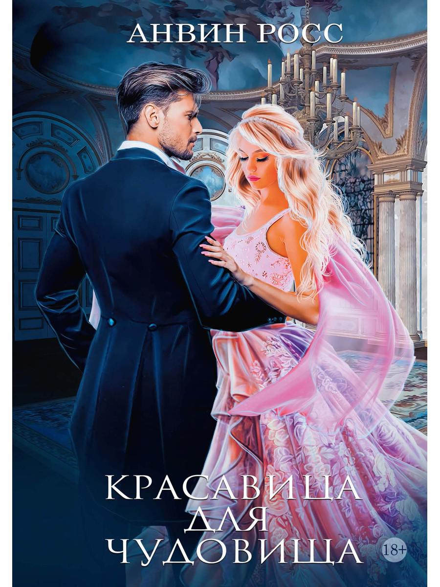 Красавица для Чудовища. Книга 1