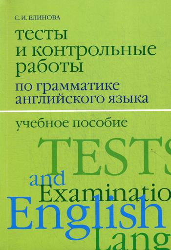 Тесты и контрольные работы по грамматике английского языка. 2-е изд., испр.и доп