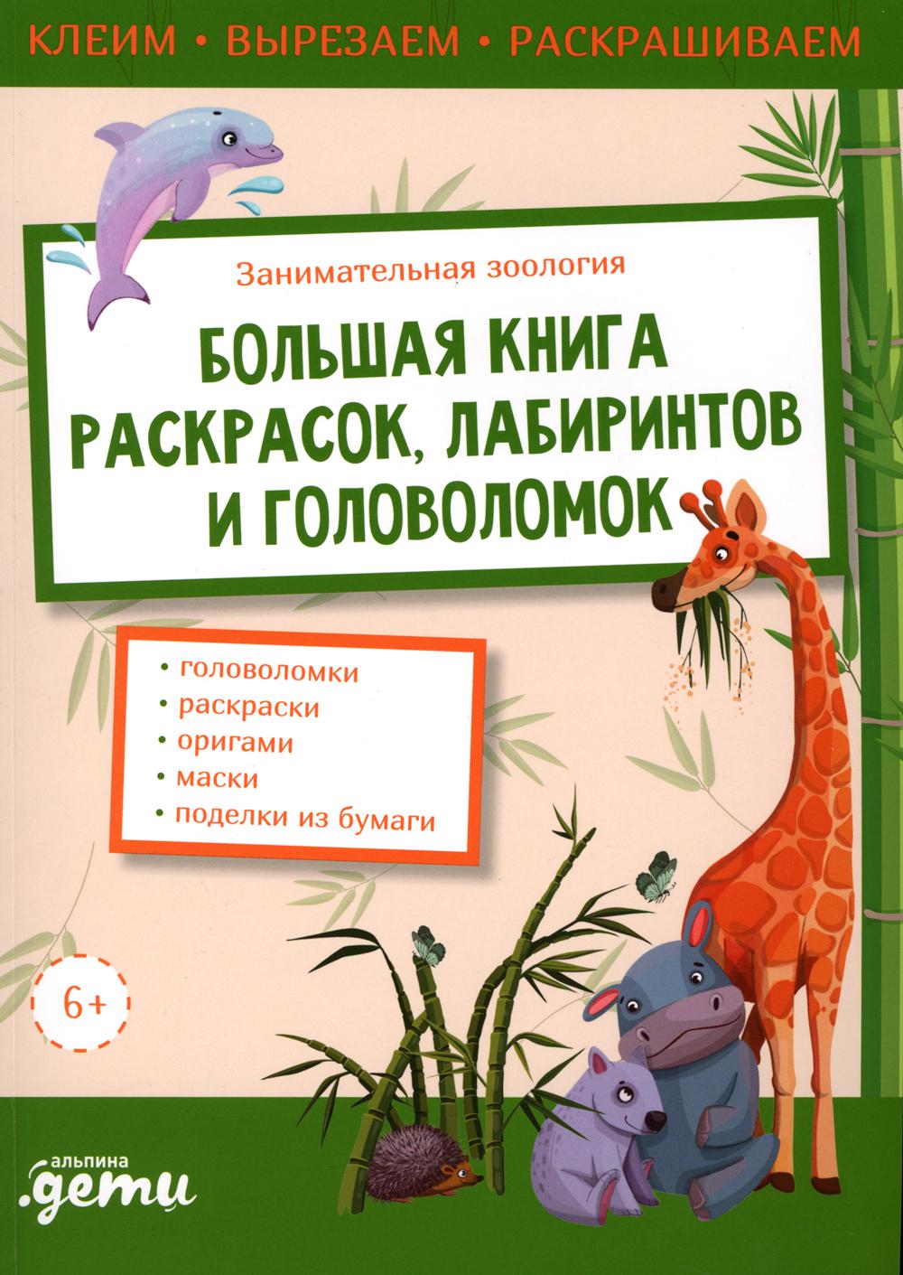 Занимательная зоология. Большая книга раскрасок, лабиринтов и головоломок