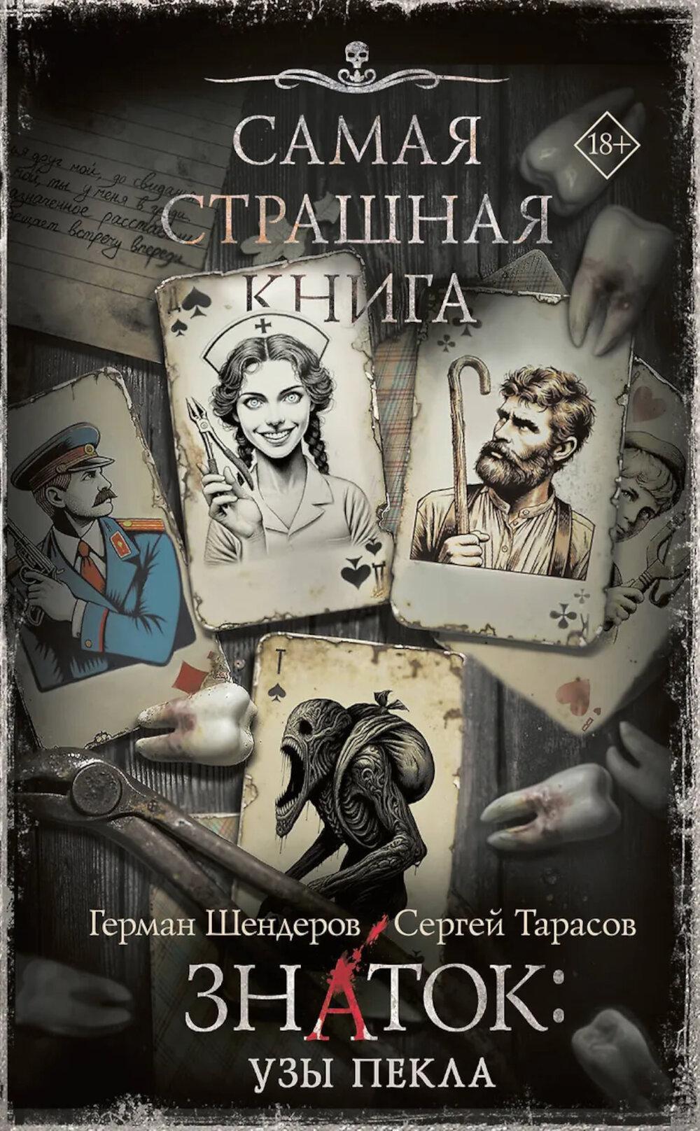 Самая страшная книга. Знаток: Узы Пекла: роман