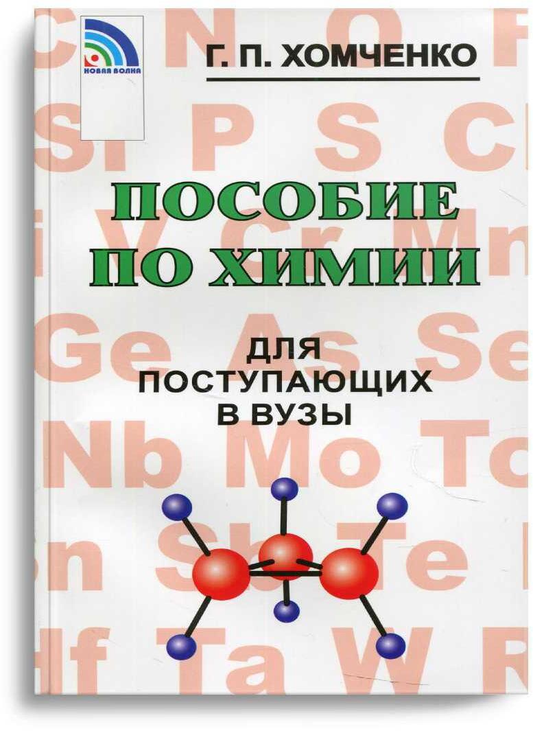 Пособие по химии для поступающих в ВУЗы. 4-е изд., испр.и доп