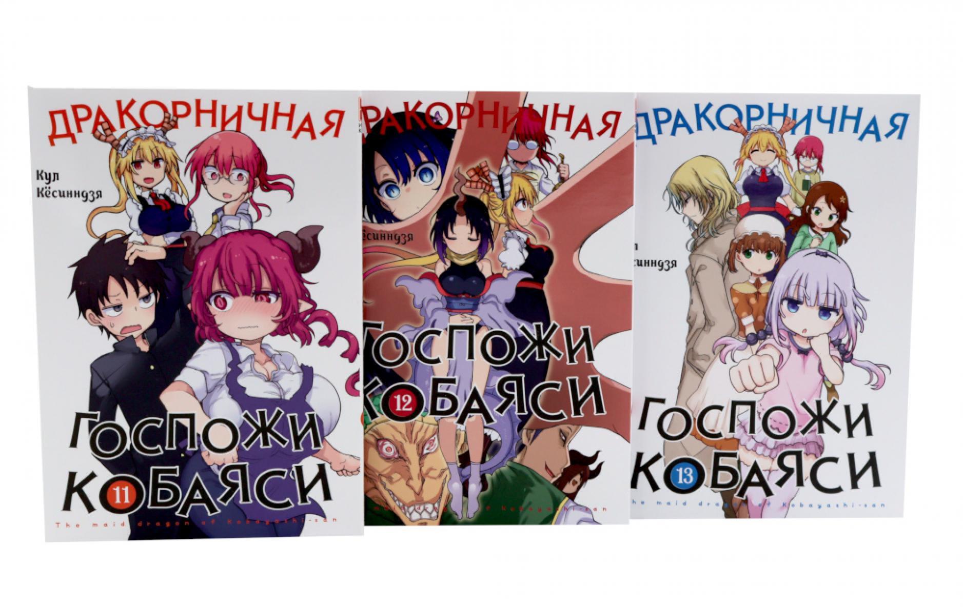 Дракорничная госпожи Кобаяси. Т. 11-13: манга (комплект из 3-х книг)