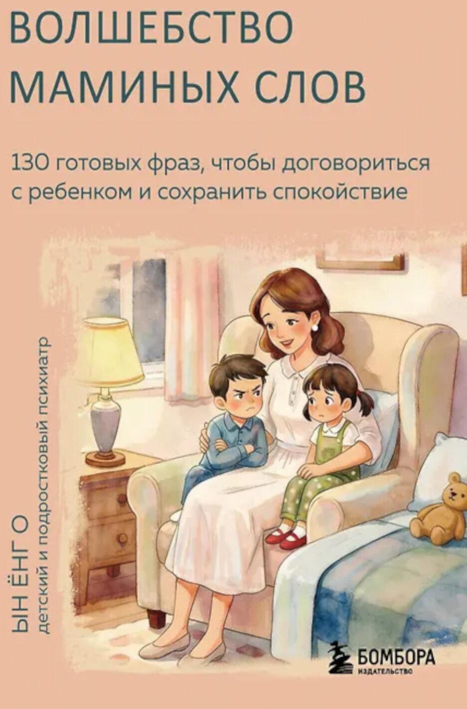 Волшебство маминых слов. 130 готовых фраз, чтобы договориться с ребенком и сохранить спокойствие