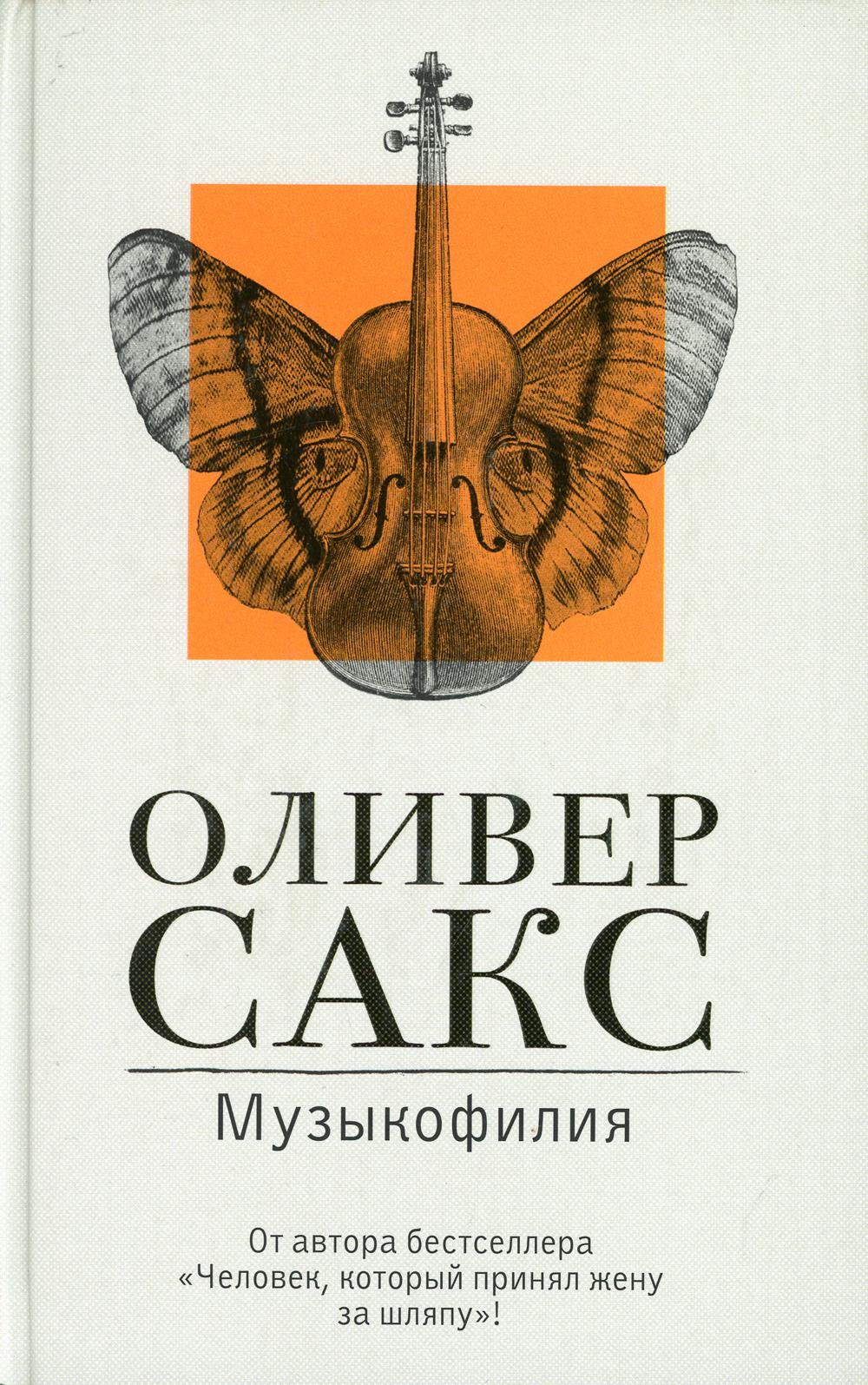 Музыкофилия
