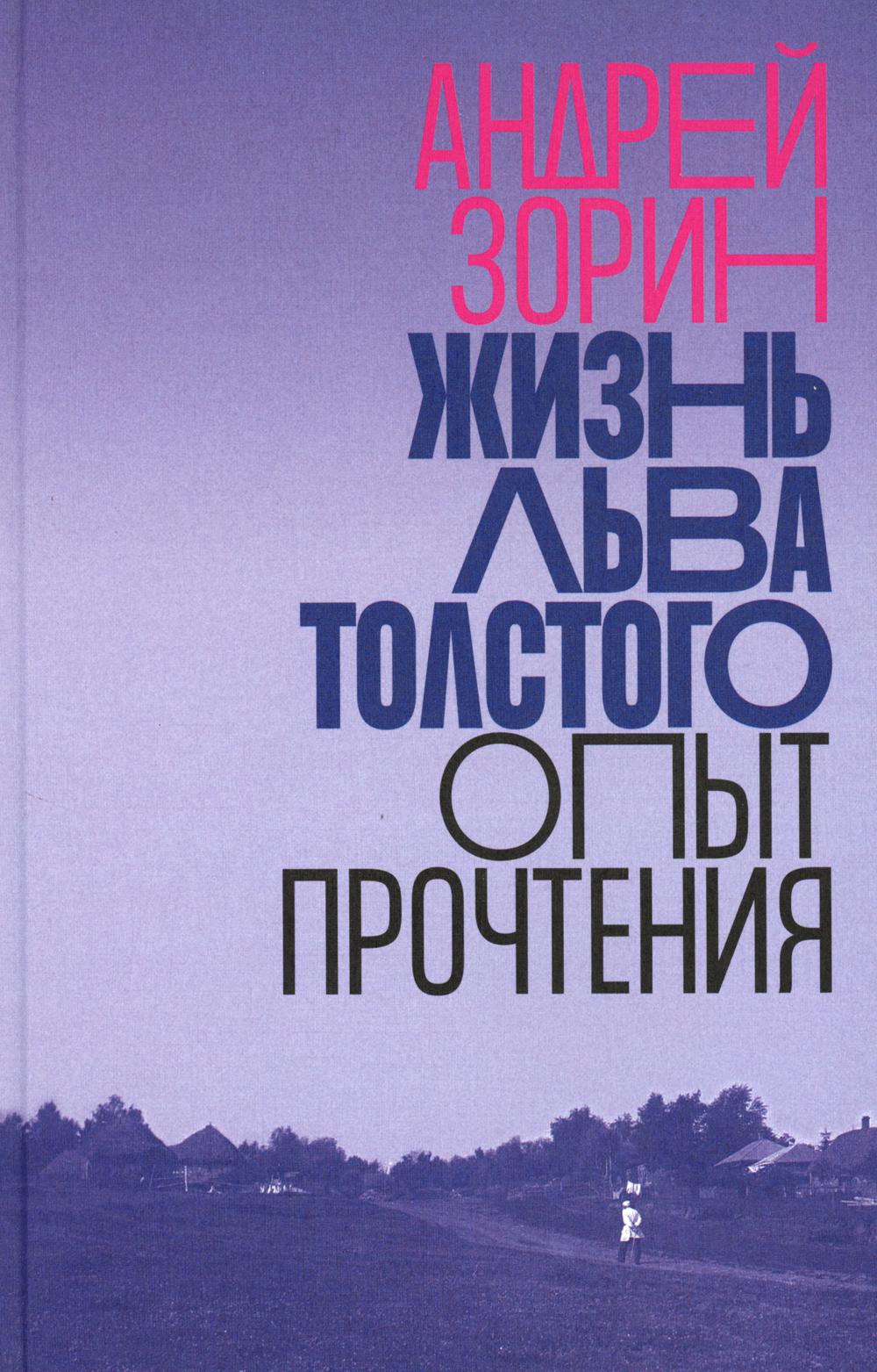 Жизнь Льва Толстого: опыт прочтения. 2-е изд