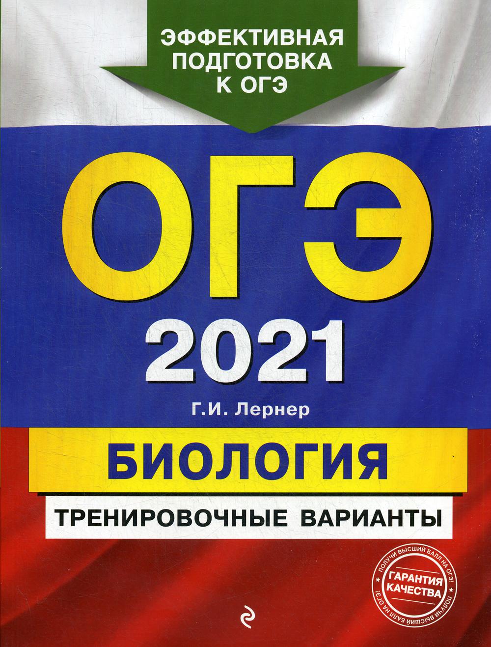 ОГЭ-2021. Биология. Тренировочные варианты