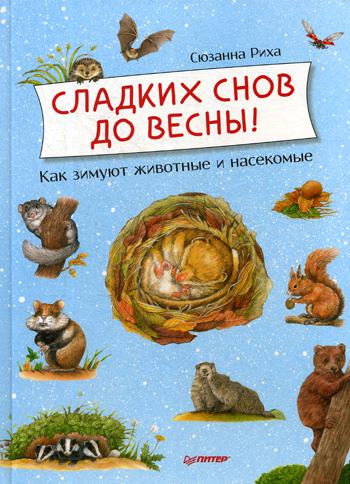Сладких снов до весны! Как зимуют животные и насекомые