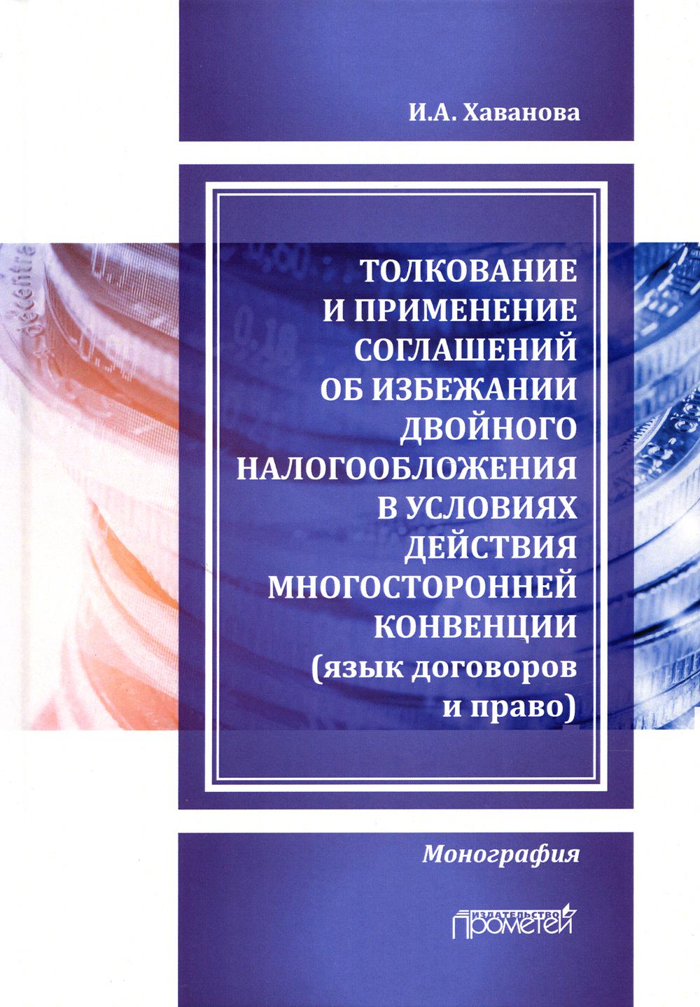 Толкование и применение соглашений об избежании двойного налогообложения в условиях действия многосторонней Конвенции: Монография