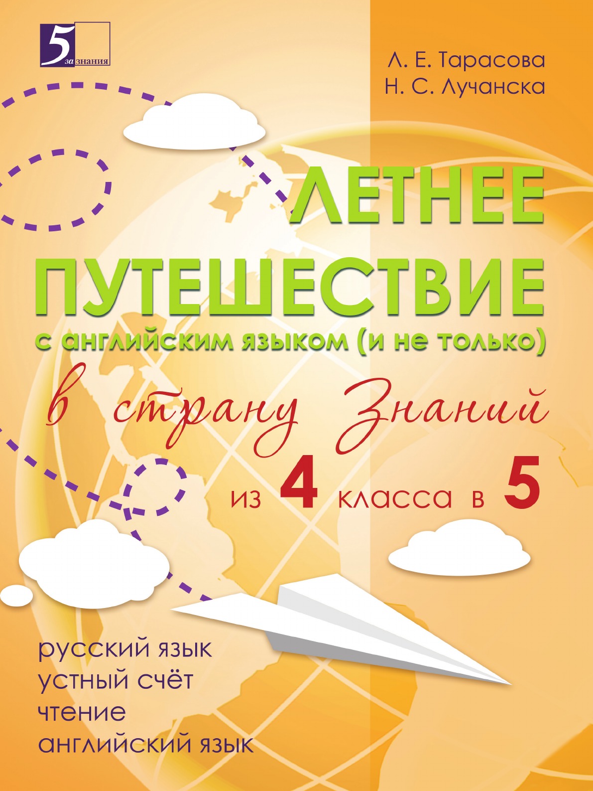 Летнее путешествие из 4 в 5. Тетрадь для учащихся начальных классов.