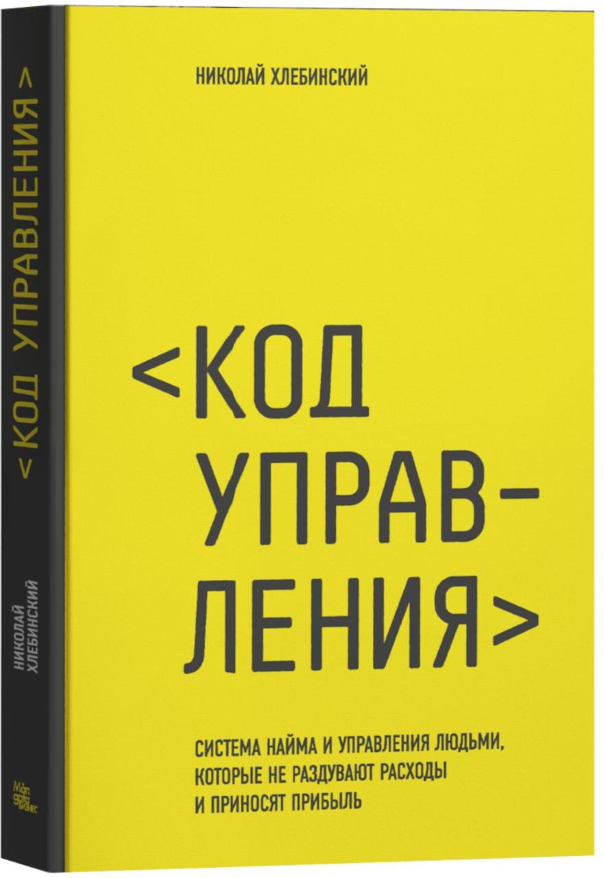Код управления. Система найма и управления людьми, которые не раздувают расходы и приносят прибыль