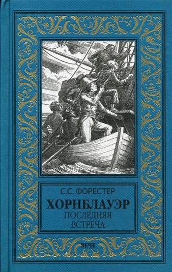 Хорнблауэр. Последняя встреча: роман, рассказы