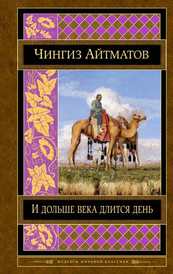 И дольше века длится день. Плаха. (Шедевры мировой классики)