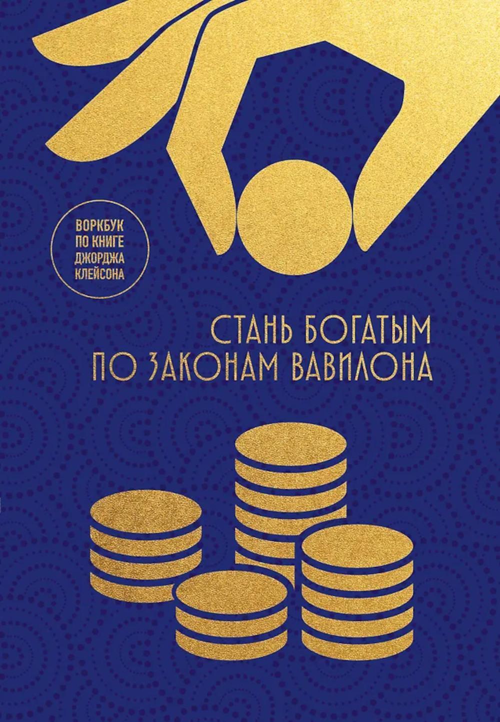 Стань богатым по законам Вавилона: воркубк по книге Джорджа Клейсона