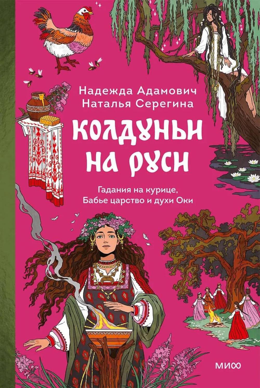 Колдуньи на Руси. Гадания на курице, Бабье царство и духи Оки