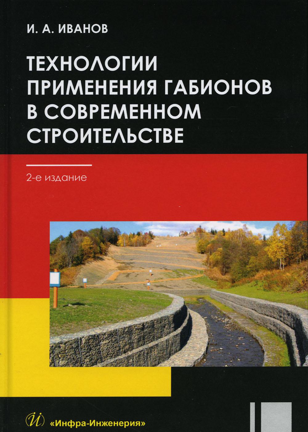 Технологии применения габионов в современном строительстве: Учебное пособие. 2-е изд., перераб