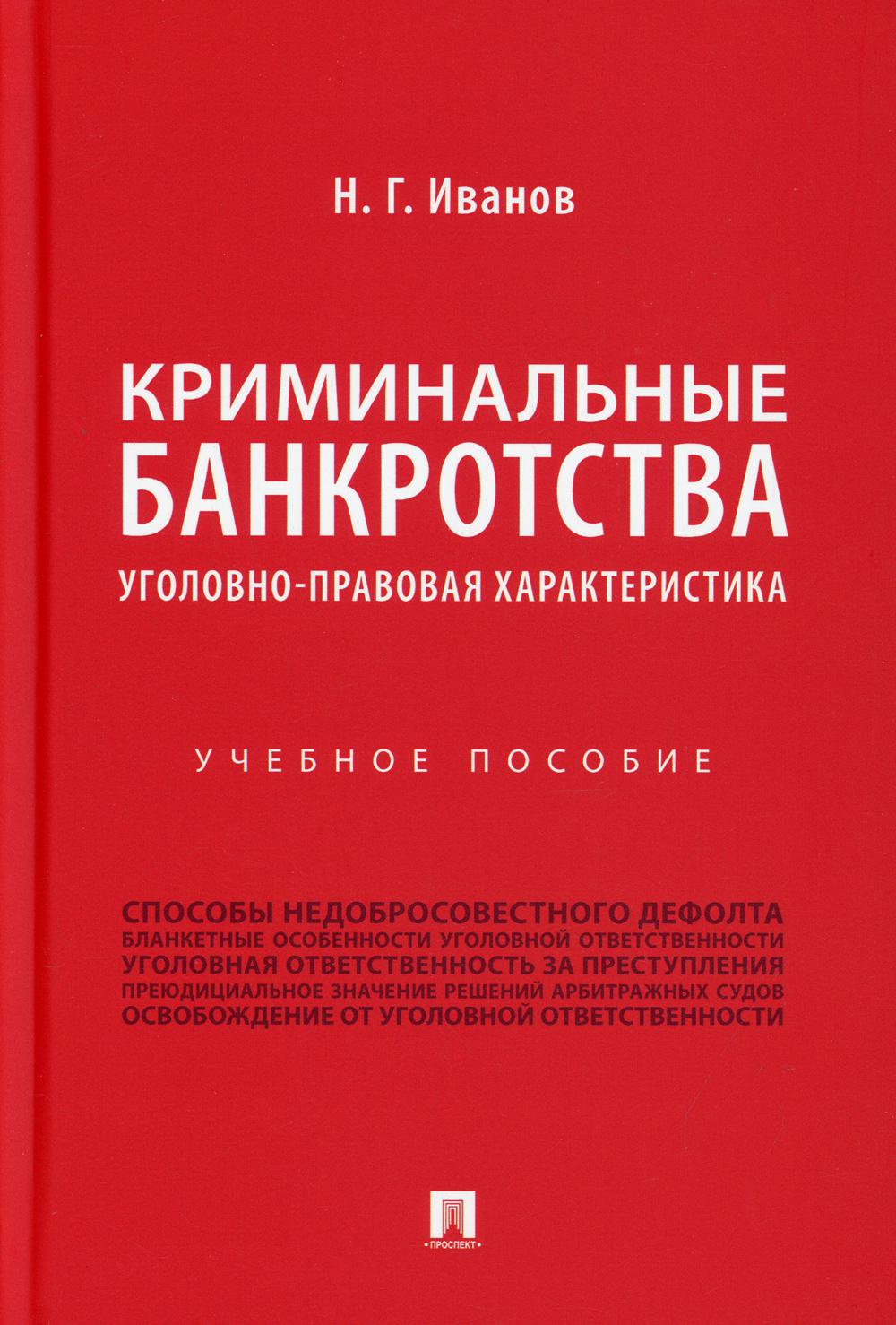Криминальные банкротства: уголовно-правовая характеристика: Учебное пособие