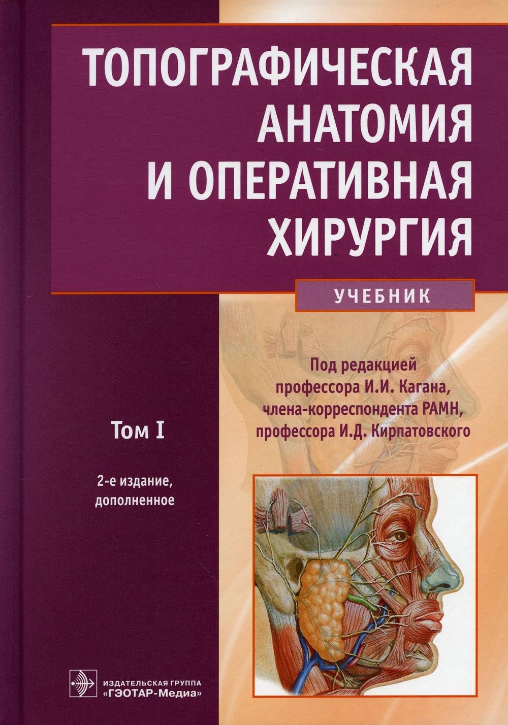 Топографическая анатомия и оперативная хирургия: Учебник. В 2 т. Т. 1. 2-е изд., доп