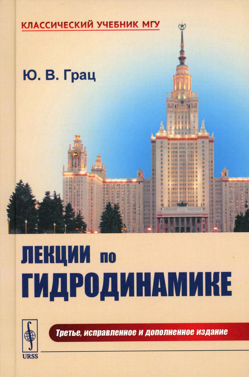 Лекции по гидродинамике: Учебное пособие (пер.). 3-е изд., испр.и доп