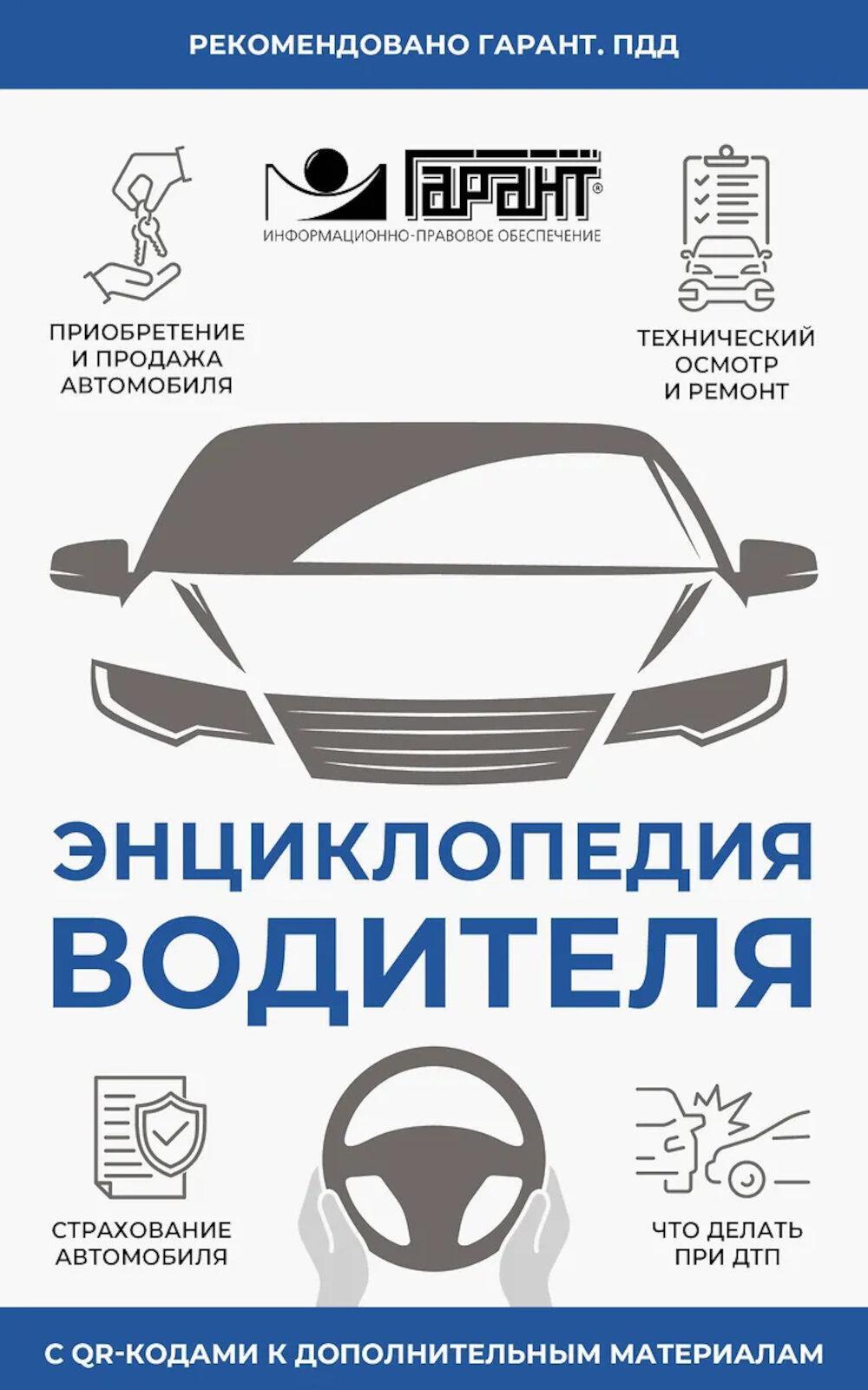 Энциклопедия водителя с QR-кодами к дополнительным материалам
