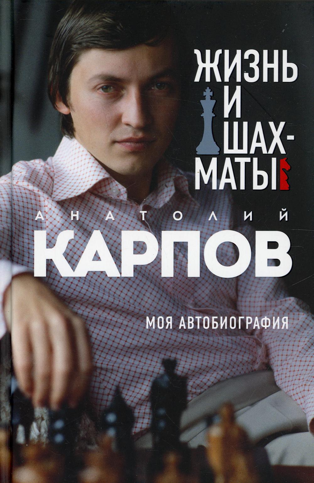 Жизнь и шахматы