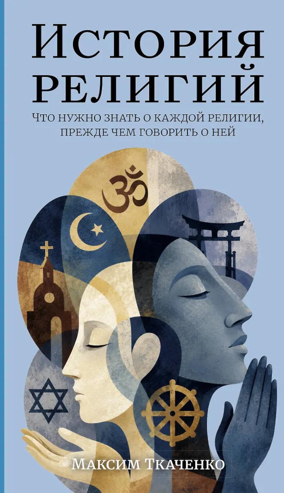 История религий. Что нужно знать о каждой религии, прежде чем говорить о ней