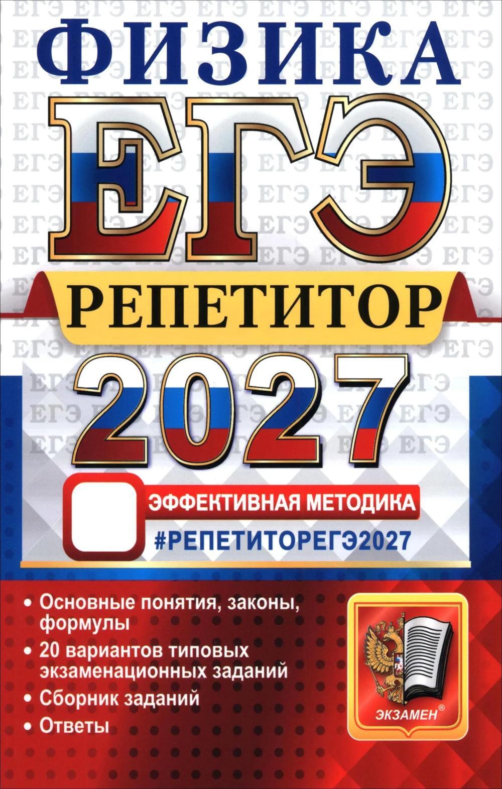 ЕГЭ 2027. Физика. Репетитор. Эффективная методика